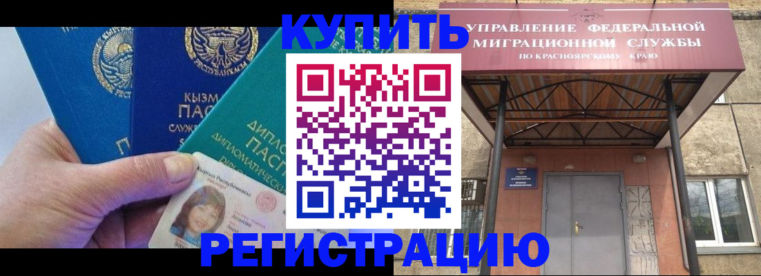 временная регистрация купить в Бодайбо